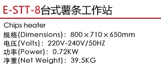 E-STT-8臺(tái)式薯?xiàng)l工作站1.jpg