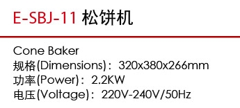 E-SBJ-11松餅機1.jpg