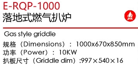 E-RQP-1000落地式燃氣扒爐1.jpg