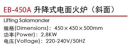 EB-450A升降式電面火爐（斜面）1.jpg