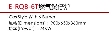 E-RQB-6T燃氣煲仔爐1.jpg