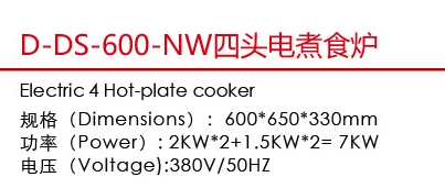 D-DS-600-NW四頭電煮食爐1.jpg