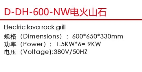 D-DH-600-NW電火山石1.jpg