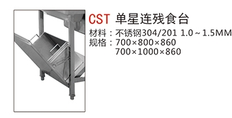 CST單星連殘食臺(tái)1.jpg